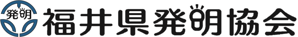 一般社団法人福井県発明協会