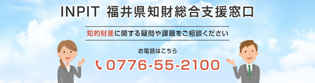 INPIT福井県知財相談窓口