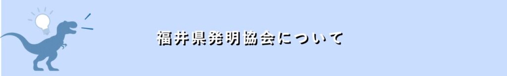 福井県発明協会について