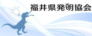 fukuikenhatumeikyoukai 