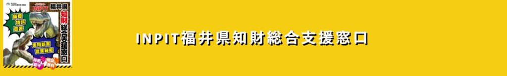 INPIT福井県知財総合支援窓口