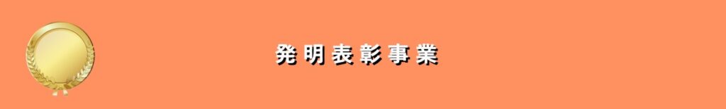 発明表彰事業