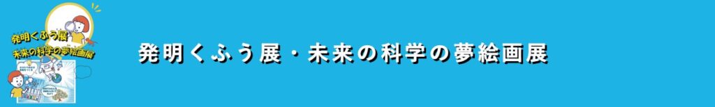 発明くふう展　未来の科学の夢絵画展