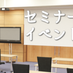 セミナー