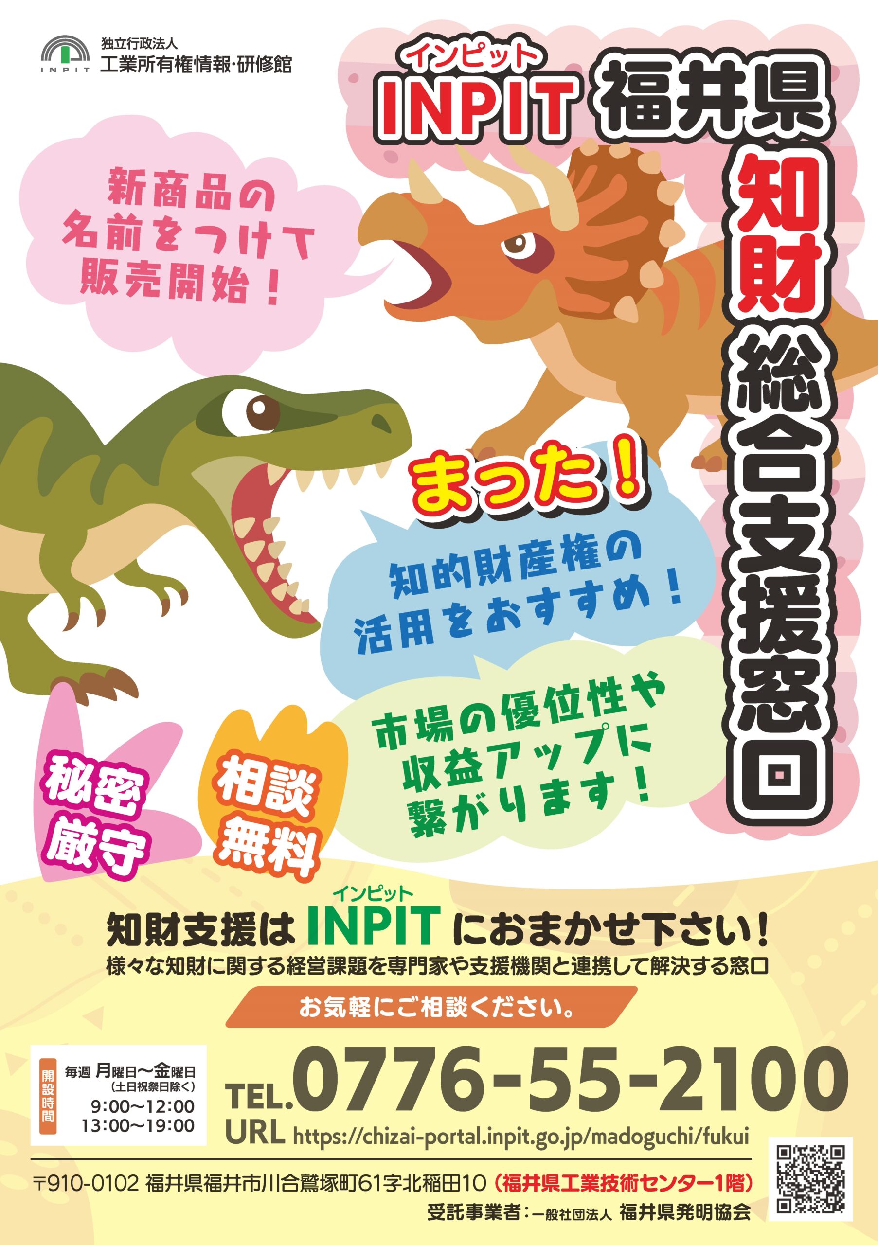 INPIT福井県知財総合支援窓口リーフレット
