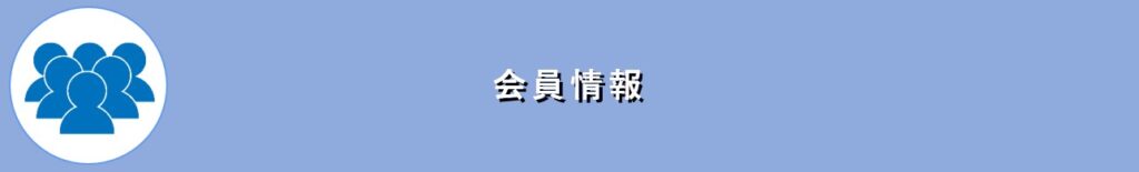 会員情報バナー