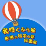 発明くふう展・未来の科学の夢絵画展