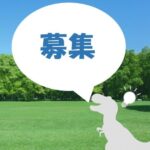募集