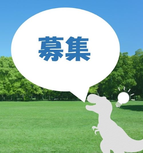 募集