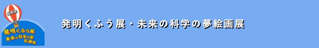 発明くふう展・未来の科学の夢絵画展
