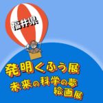 発明くふう展・未来の科学の夢絵画展