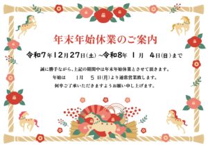 年末年始休業案内