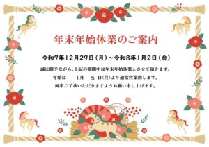 年末年始休業案内