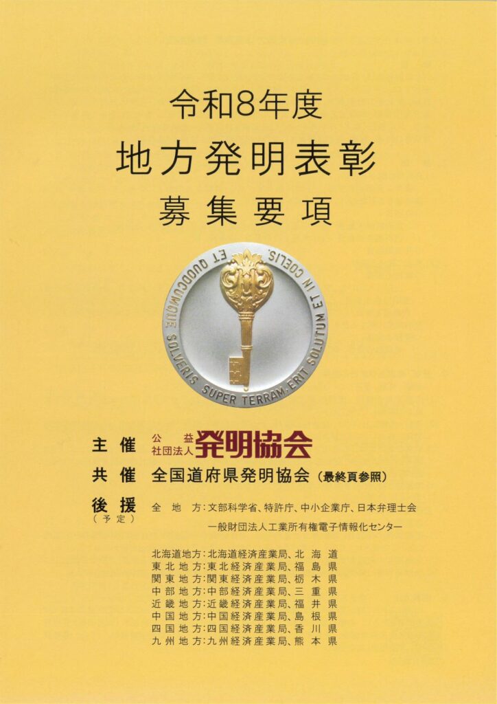 R8地方発明表彰募集要項