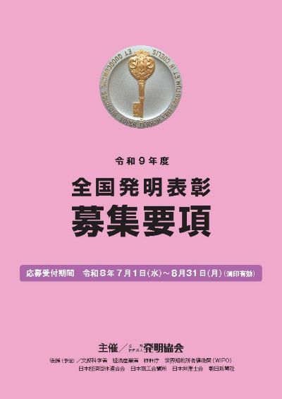 全国発明表彰